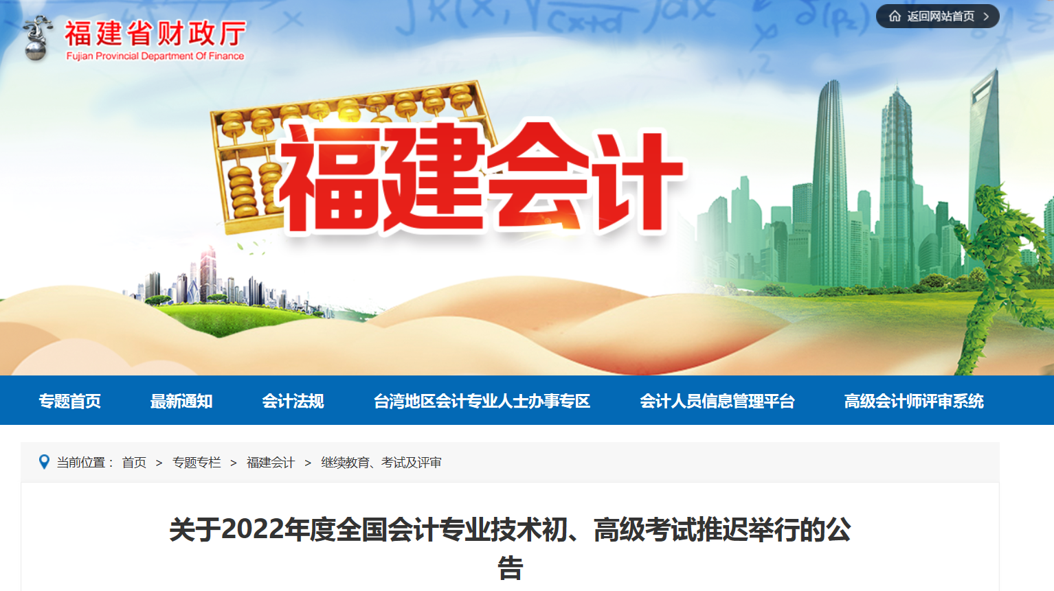 2022年福建省高級會計師考試延考通知！