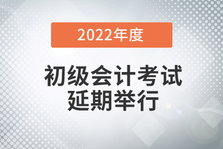 江西省撫州2022年初級會計考試時間是不是延后了？