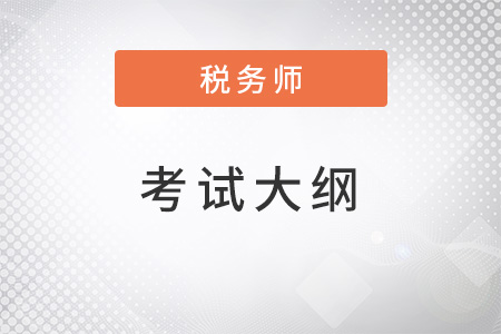 2022年稅務(wù)師考試大綱