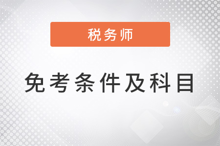 稅務(wù)師免考條件及科目是什么？