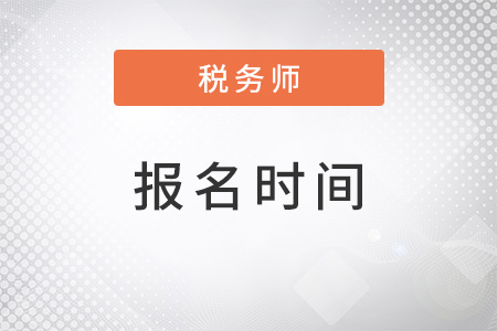 湖南省湘潭2022年注冊(cè)稅務(wù)師報(bào)名時(shí)間安排是怎樣的？