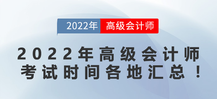2022年高級會計師考試時間各地匯總！
