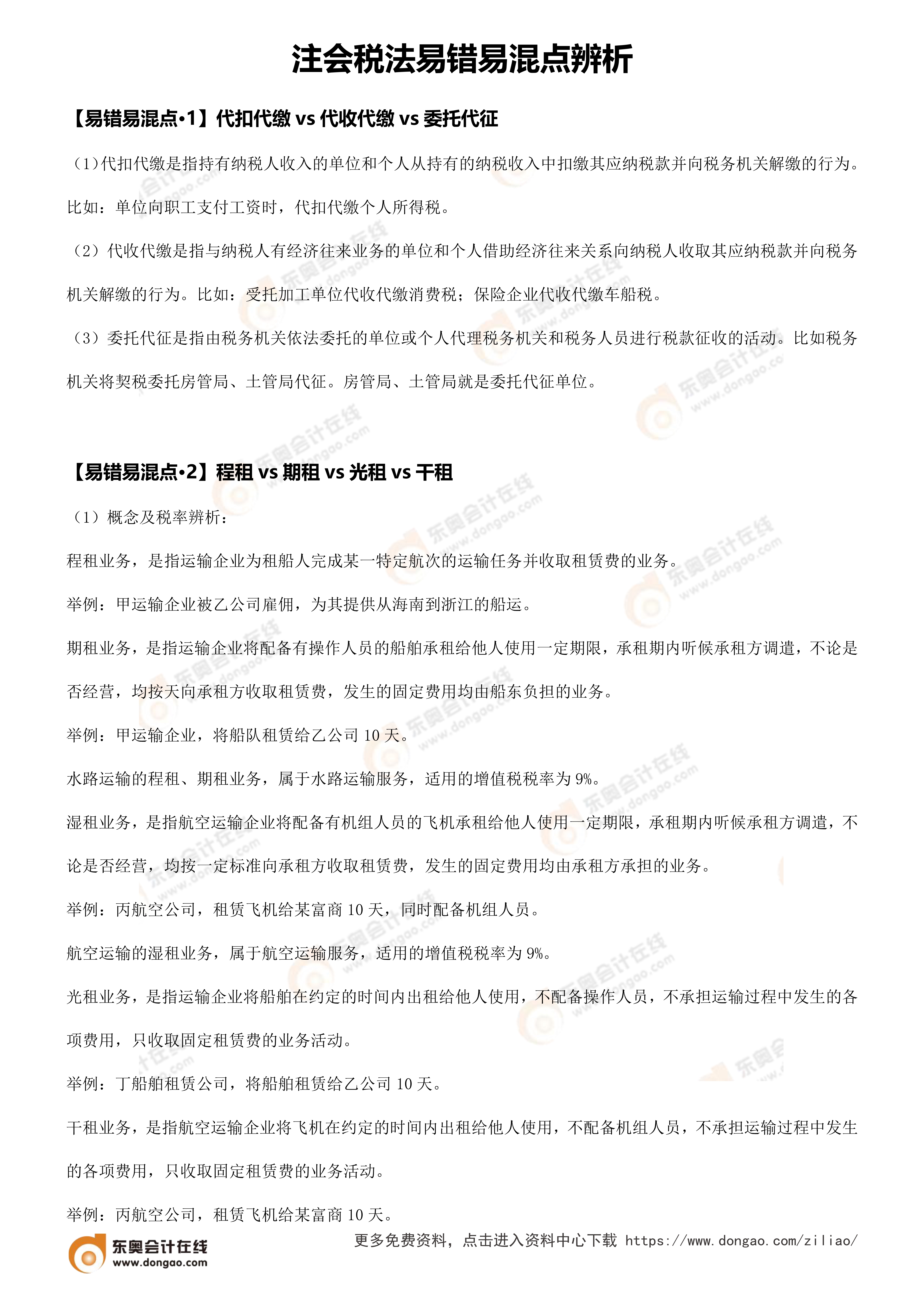 易錯(cuò)易混點(diǎn)辨析（注會(huì)稅法）_1