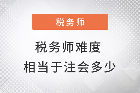 稅務(wù)師難度相當(dāng)于注會(huì)的多少？