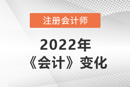 注冊會計師會計2022年變化大嗎？