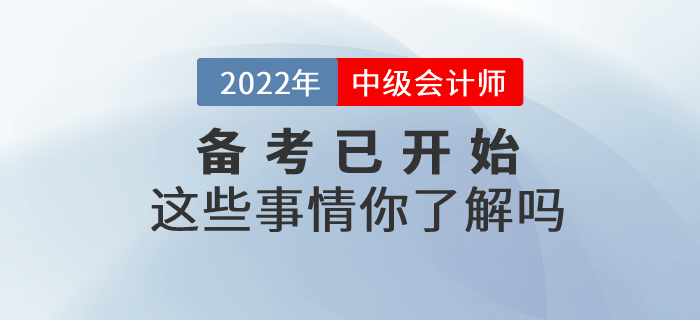 中級(jí)會(huì)計(jì)備考已開(kāi)始這些事情你了解嗎？快來(lái)一起看看吧！