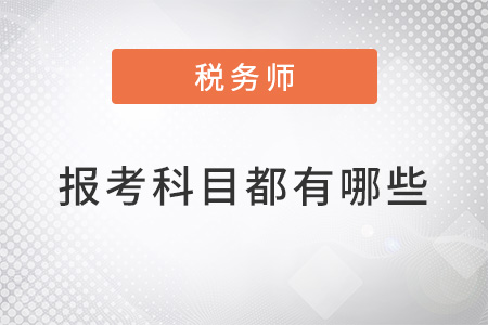 2022稅務(wù)師報(bào)考科目都有哪些？