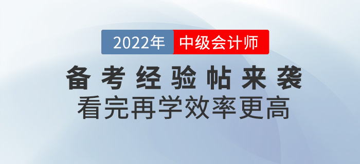2022中級會計備考經(jīng)驗帖來襲，看完再學(xué)更高效！