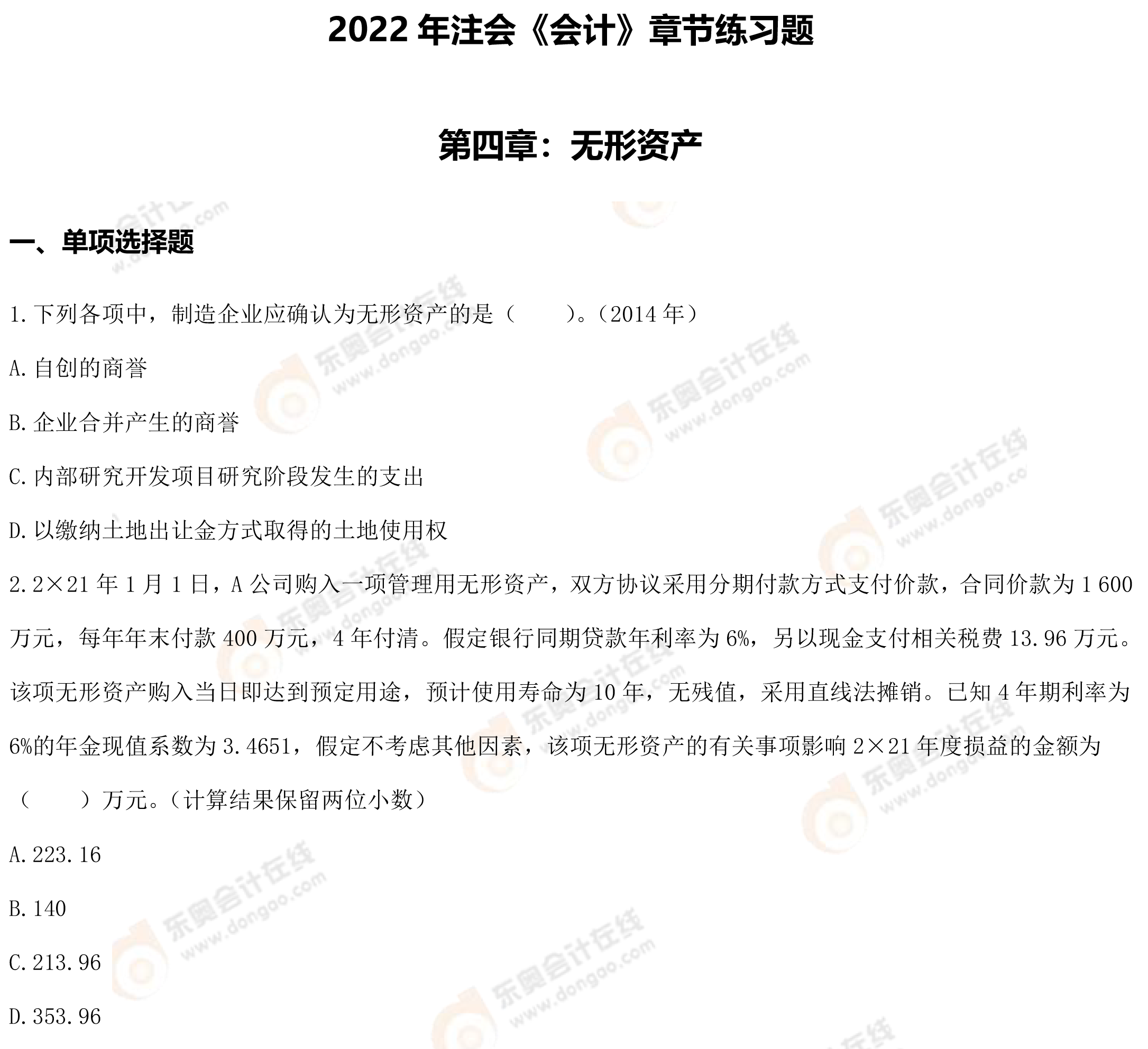 第四章無(wú)形資產(chǎn).docx-1 第四章無(wú)形資產(chǎn).docx-1