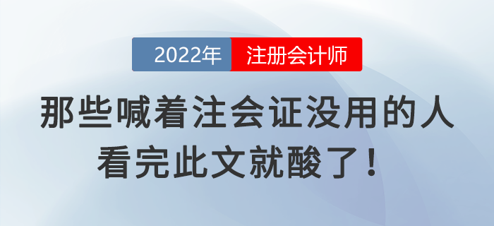 那些喊著注會(huì)證沒用的人，看完此文就酸了！