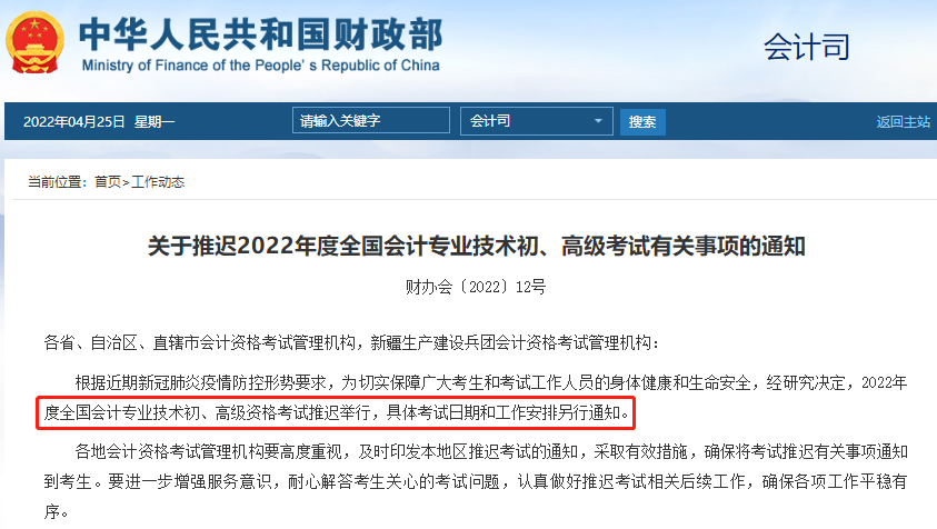 2022年初級(jí)會(huì)計(jì)考試延期舉行