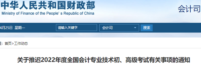 財政部官宣：2022年初級會計考試推遲舉行，考生速看！