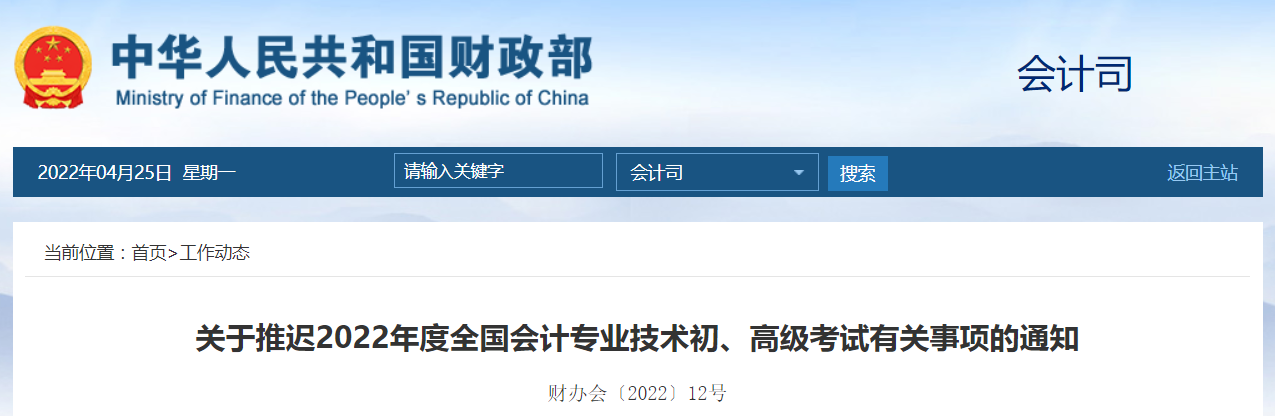 財政部發(fā)布2022年高級會計師考試延考通知！