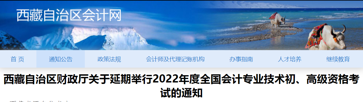 2022年西藏自治區(qū)高級會計(jì)師考試延考通知！