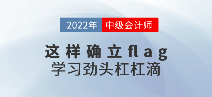 2022年中級會計考試這樣確立flag，學習勁頭杠杠滴！