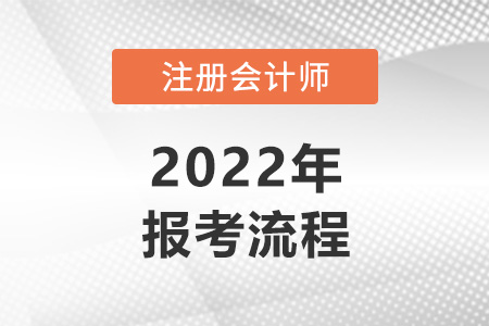 2022年注冊會計師報考流程步驟