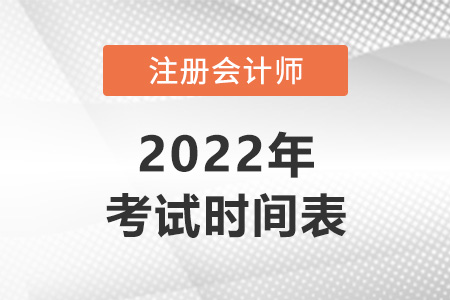 注會(huì)考試時(shí)間及科目安排2022年速看！