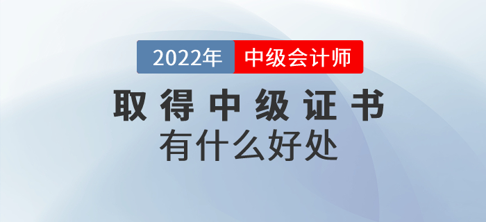 收獲中級(jí)會(huì)計(jì)師證書(shū)有什么好處？證書(shū)含金量速看！