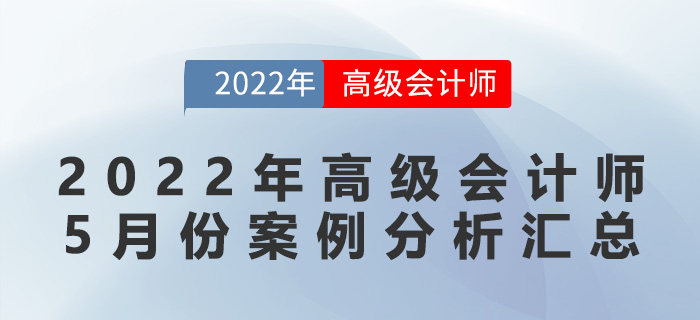 2022年高級(jí)會(huì)計(jì)師5月份案例分析匯總