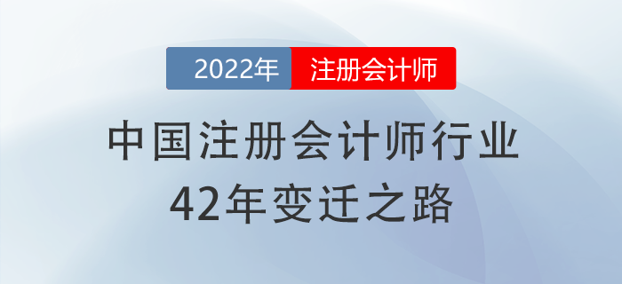 有信心了！中國注冊會計師行業(yè)42年變遷之路，加油備考cpa