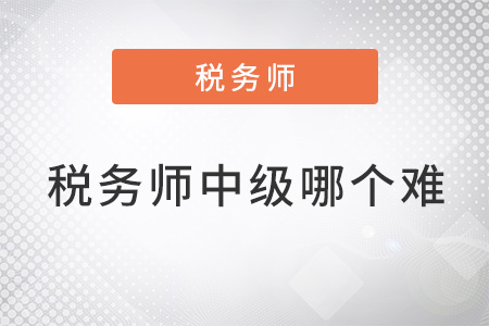 稅務(wù)師難考還是中級(jí)會(huì)計(jì)難考