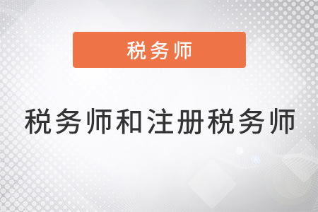 稅務(wù)師和注冊稅務(wù)師一樣嗎？