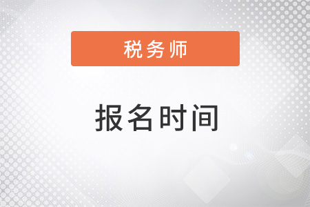 稅務(wù)師報(bào)名時(shí)間2022入口是什么