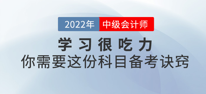 學(xué)習(xí)很吃力？你需要這份2022中級會計科目備考訣竅！