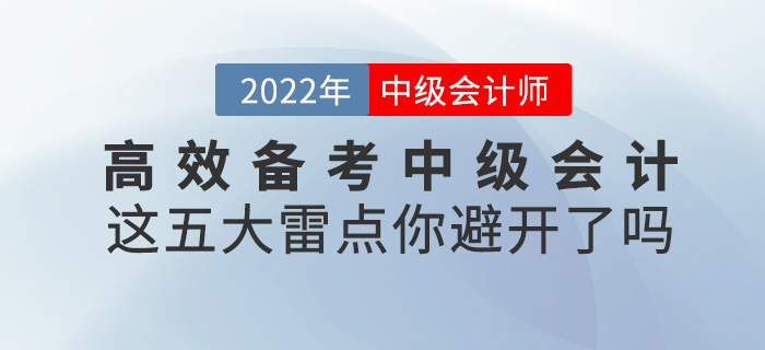 高效備考2022中級會計，這五大雷點一定要避開！