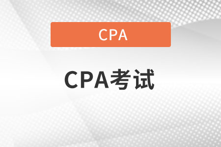 cpa第一次推薦考哪幾科呢？