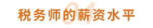 稅務師的薪資水平