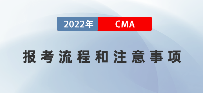 2022年7月cma報考流程和注意事項詳情解讀！