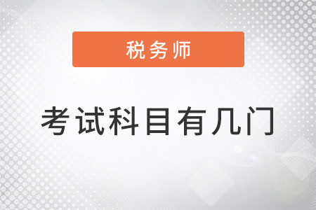 2022年稅務(wù)師考試科目有幾門？