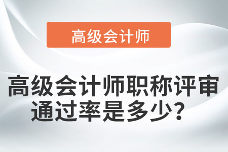 通常情況下高級(jí)會(huì)計(jì)師評(píng)審?fù)ㄟ^(guò)率是多少？