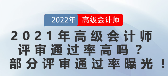 2021年高級(jí)會(huì)計(jì)師評(píng)審?fù)ㄟ^(guò)率高嗎？部分評(píng)審?fù)ㄟ^(guò)率曝光！
