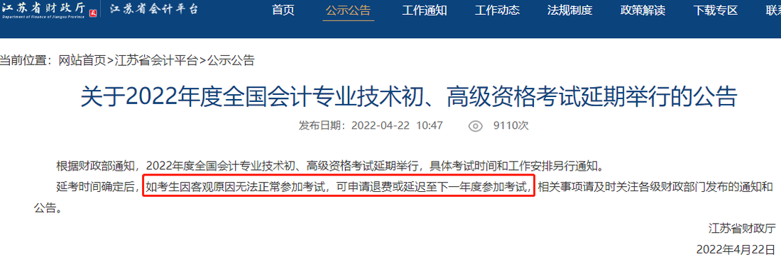 江蘇省財(cái)政廳2022年初級(jí)會(huì)計(jì)考試延期公告