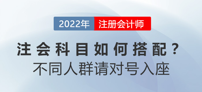 注會科目如何搭配？別糾結(jié)！不同人群請對號入座