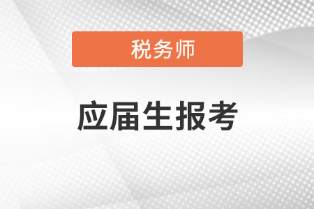 稅務(wù)師應(yīng)屆生可以考嗎？