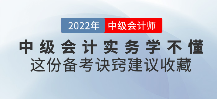 2022中級(jí)會(huì)計(jì)實(shí)務(wù)學(xué)不懂？這份備考訣竅建議收藏！