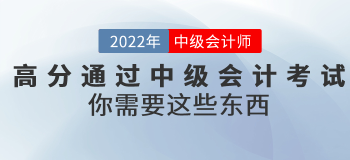 想要高分通過中級會計考試，你需要這些東西！