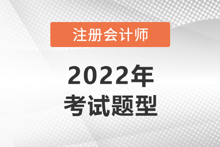 注冊(cè)會(huì)計(jì)師考試題目類型介紹