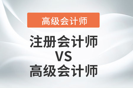 注冊(cè)會(huì)計(jì)師和高級(jí)會(huì)計(jì)師的含金量比較