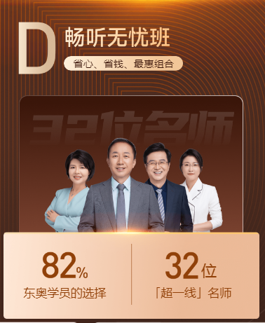 東奧D班暢聽無憂班限時優(yōu)惠搶購！