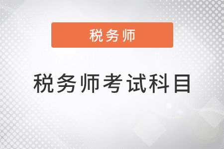 注冊(cè)稅務(wù)師2022年考試科目