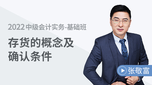 存貨的概念及確認(rèn)條件