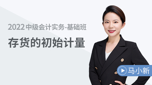 存貨的初始計(jì)量