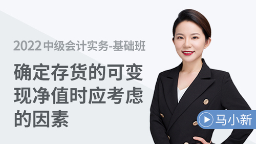 確定存貨的可變現(xiàn)凈值時(shí)應(yīng)考慮的因素