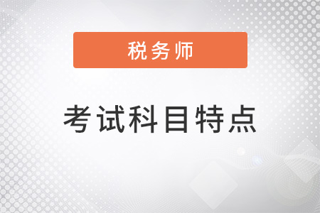 2022稅務(wù)師考試科目特點(diǎn)是什么