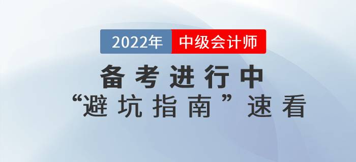 2022年中級會計師考試備考“避坑指南”！還不速來了解！