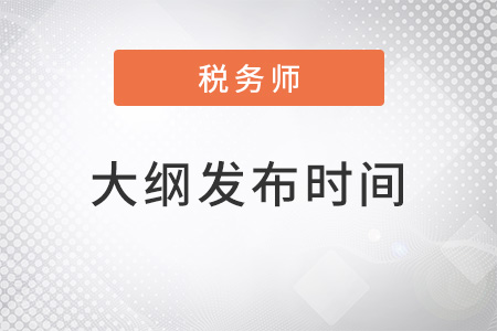 2022年稅務(wù)師大綱什么時候發(fā)布？